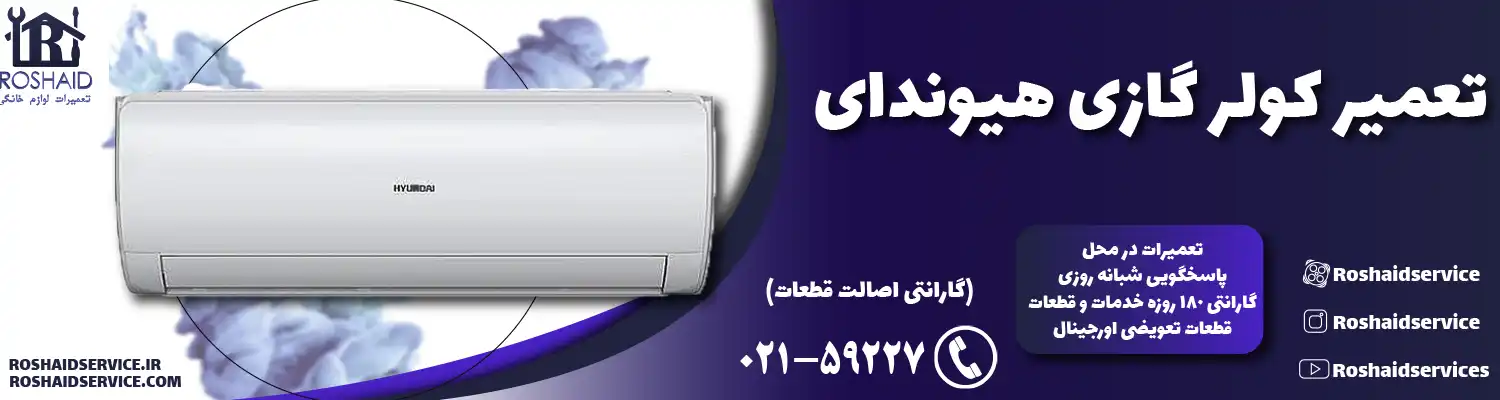 تعمیر کولر گازی ( اسپلیت ) هیوندای